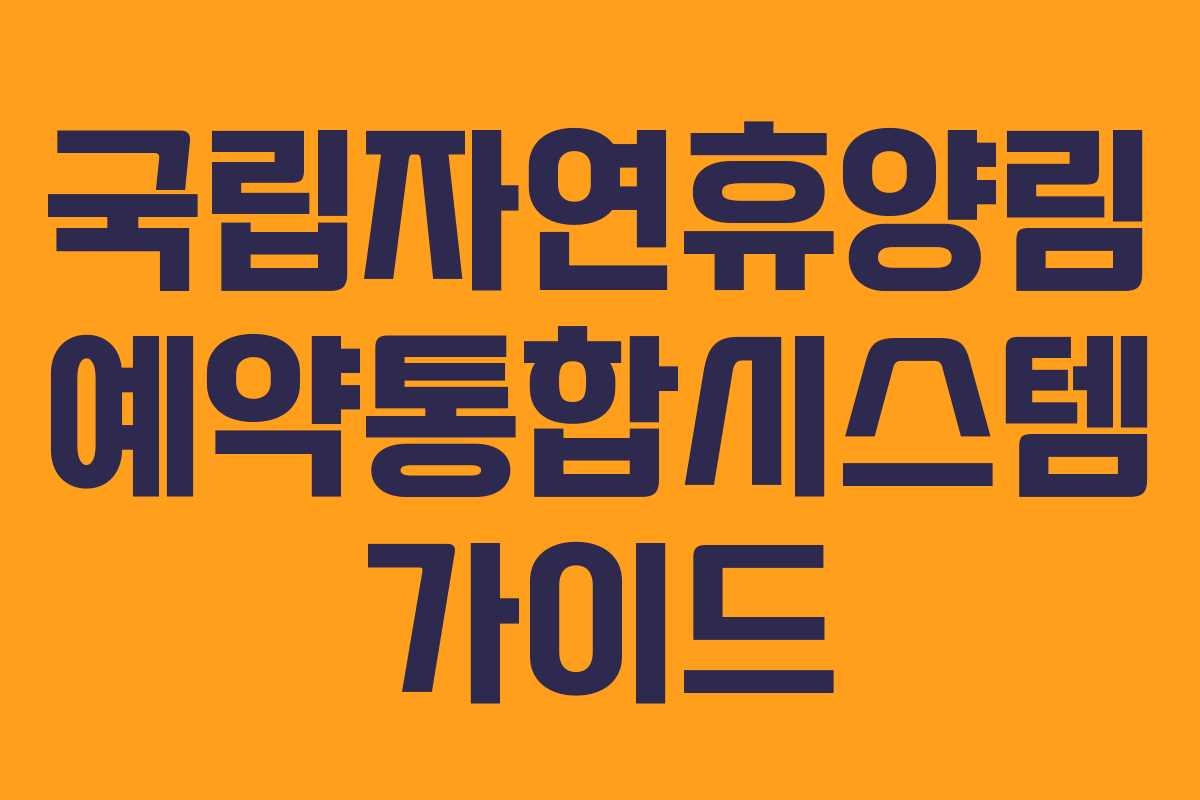 국립자연휴양림 예약통합시스템 가이드
