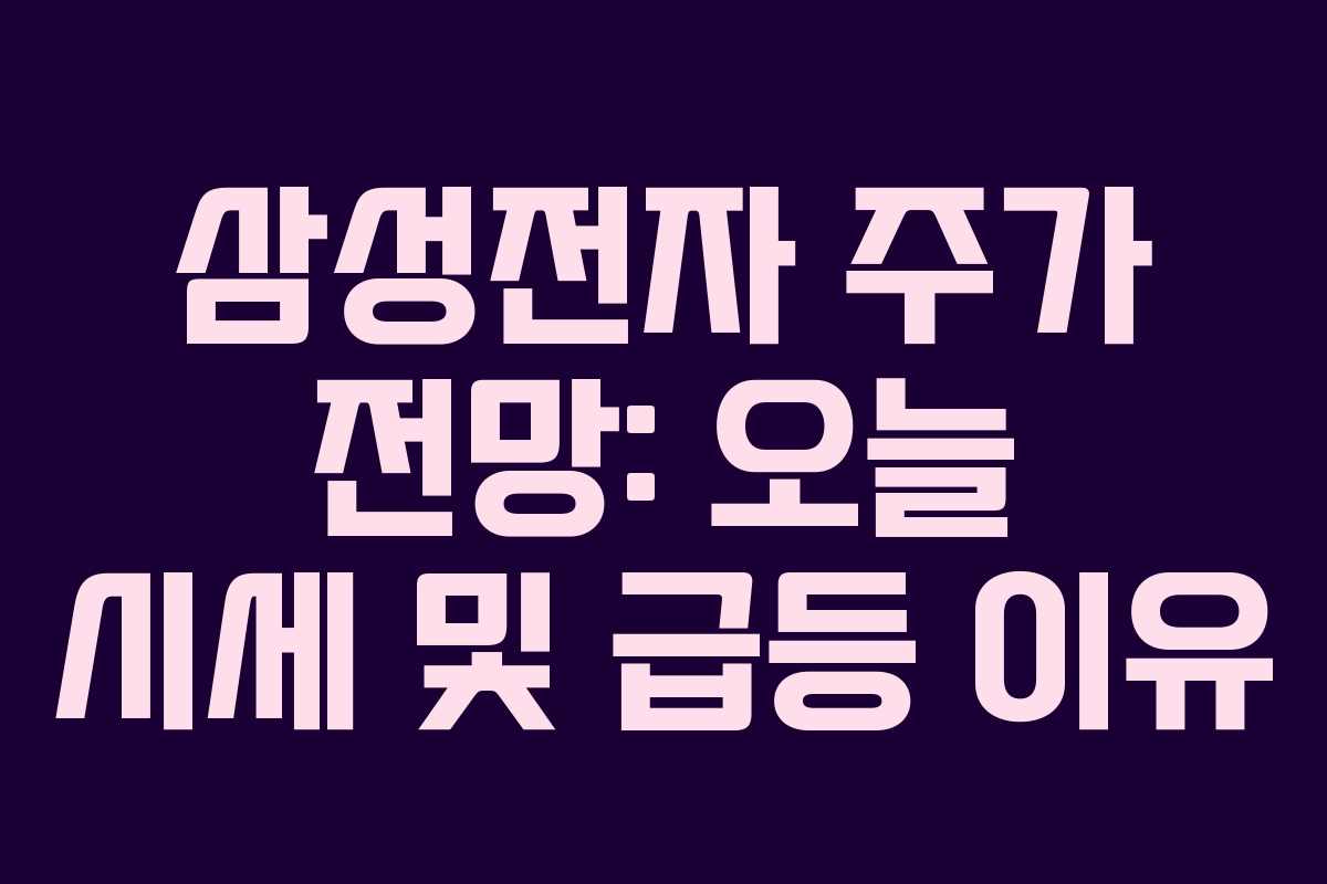 삼성전자 주가 전망: 오늘 시세 및 급등 이유