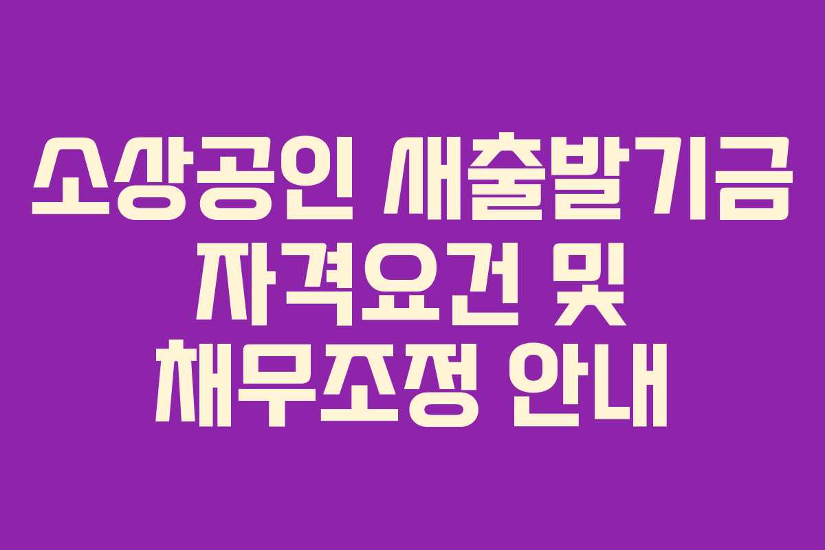 소상공인 새출발기금 자격요건 및 채무조정 안내