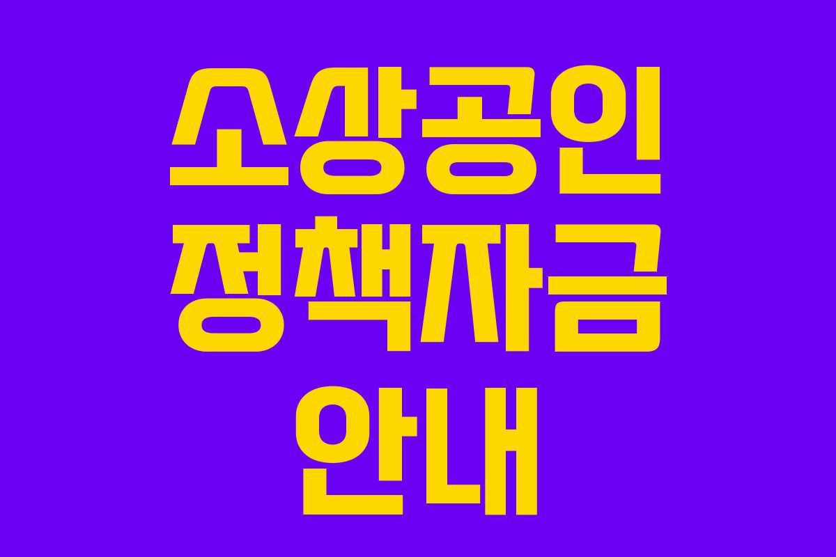 소상공인 정책자금 안내