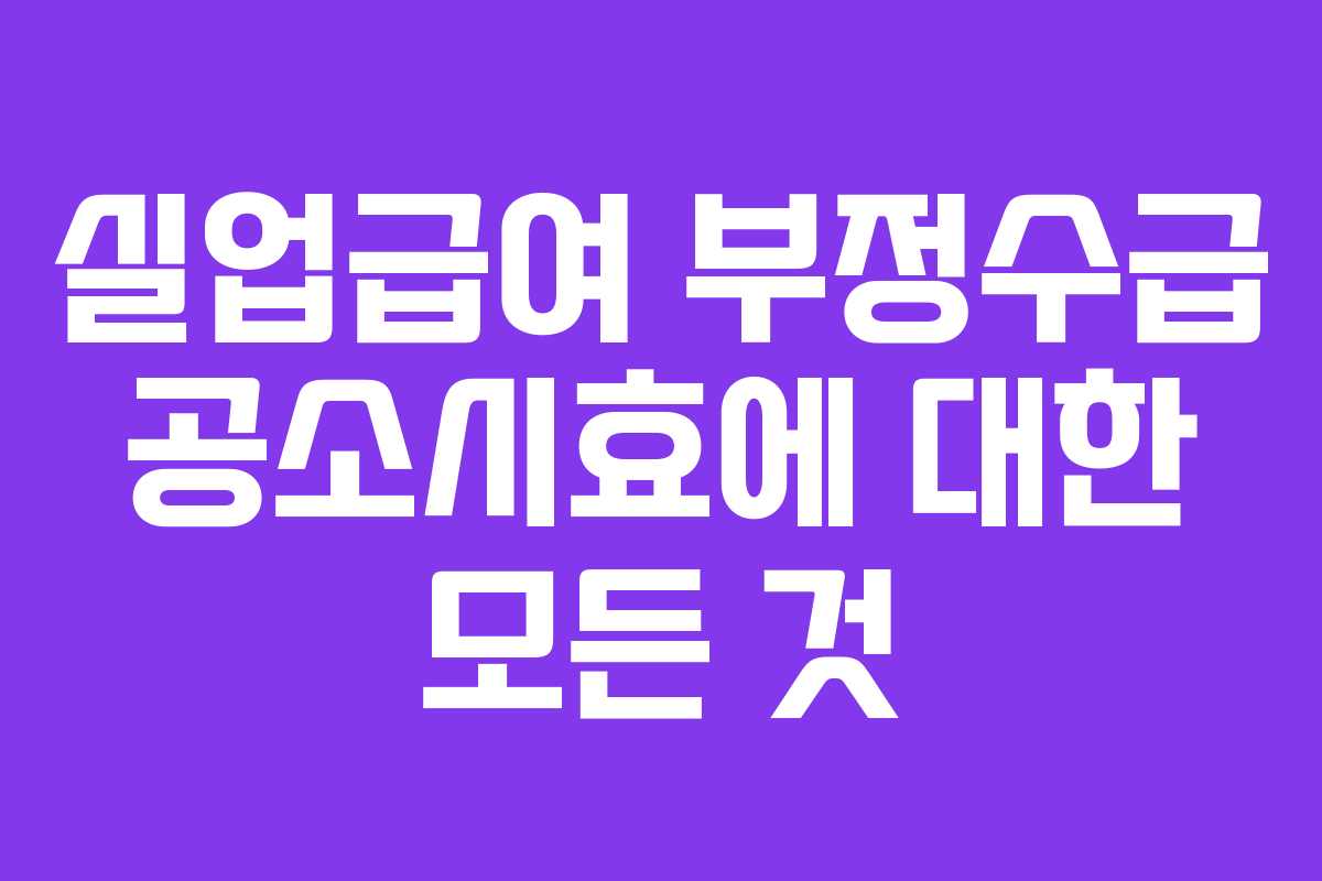 실업급여 부정수급 공소시효에 대한 모든 것