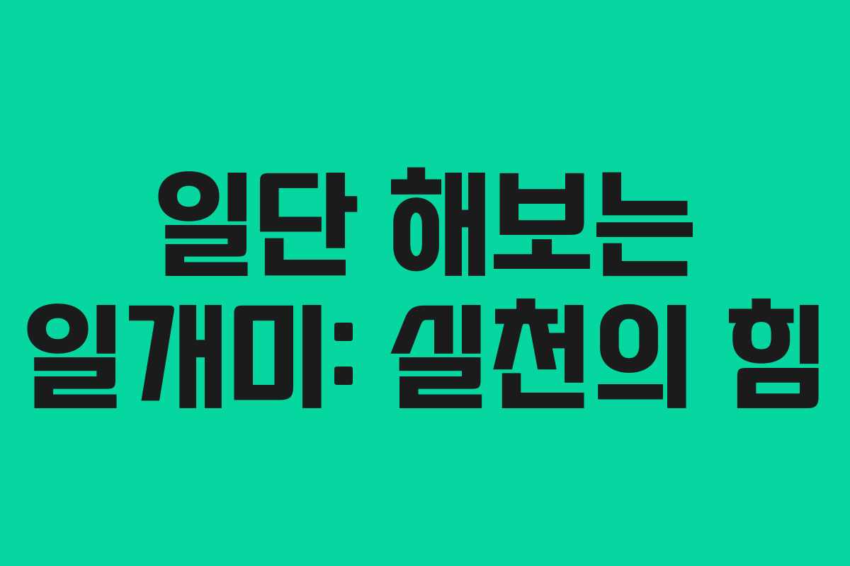 일단 해보는 일개미: 실천의 힘