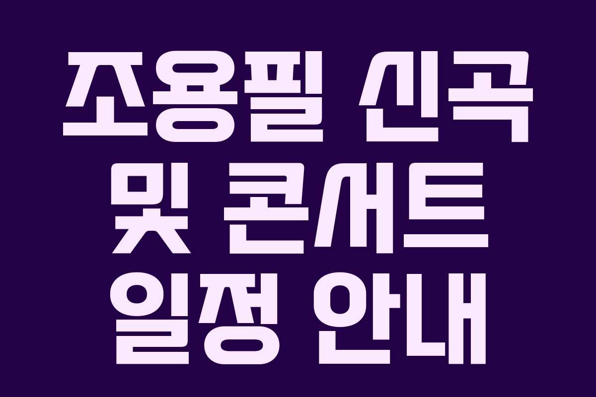 조용필 신곡 및 콘서트 일정 안내