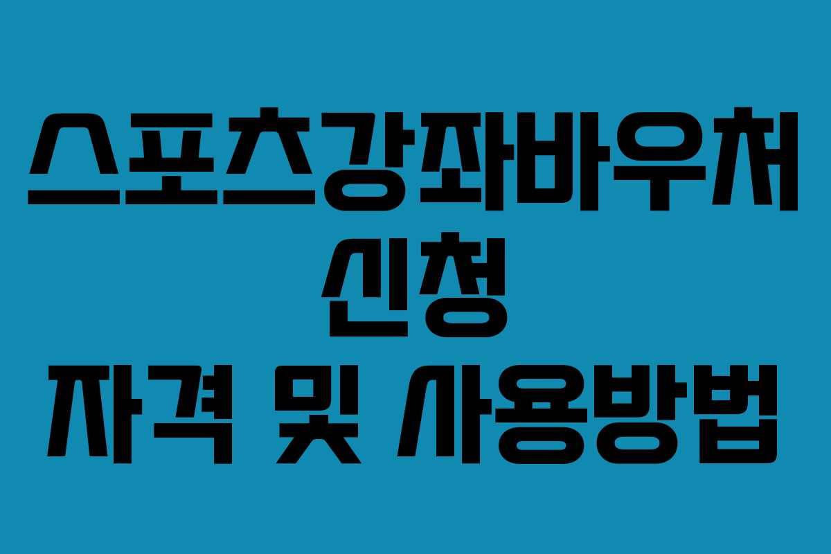스포츠강좌바우처 신청 자격 및 사용방법