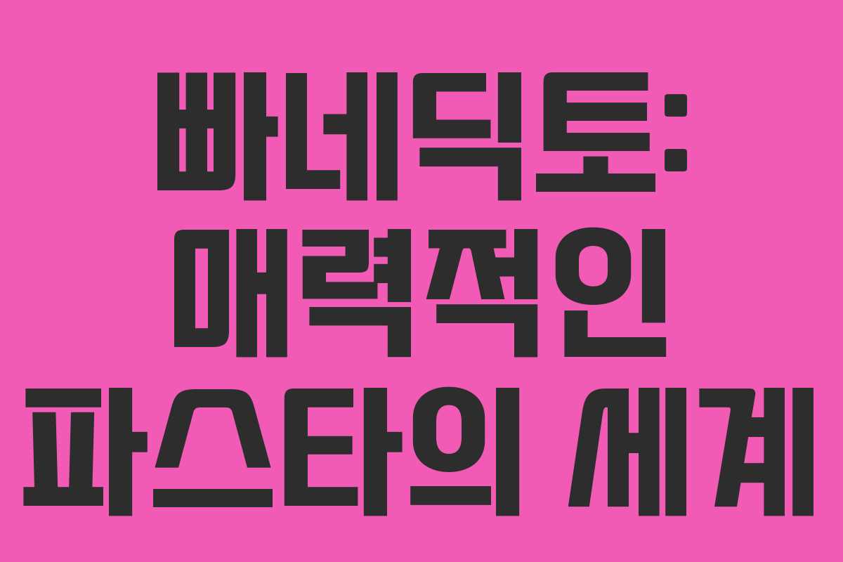 빠네딕토: 매력적인 파스타의 세계