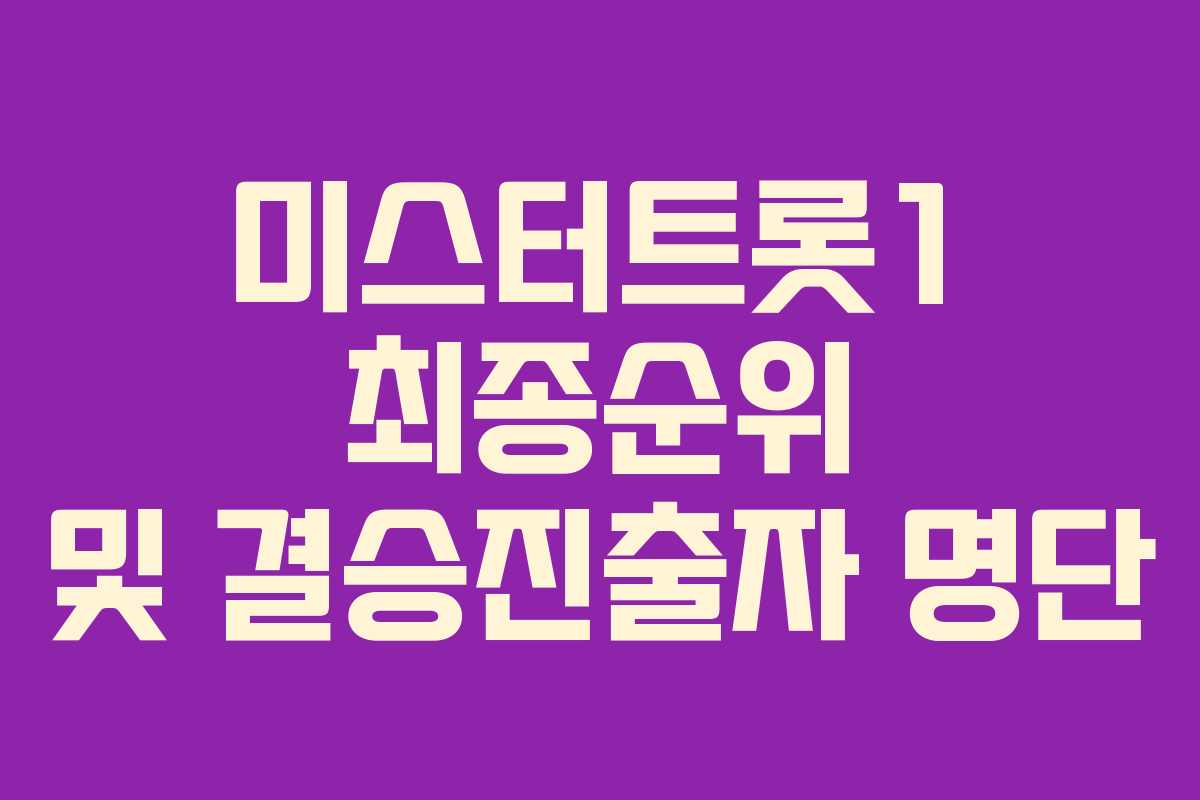 미스터트롯1 최종순위 및 결승진출자 명단