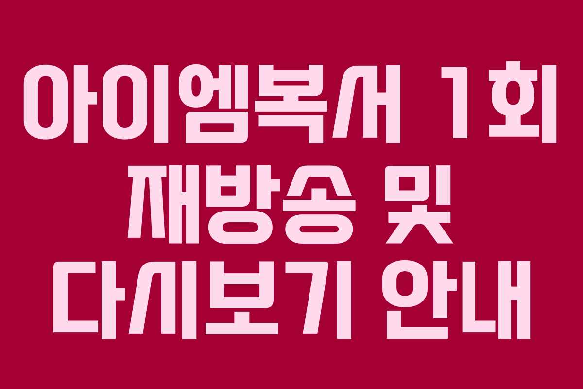 아이엠복서 1회 재방송 및 다시보기 안내