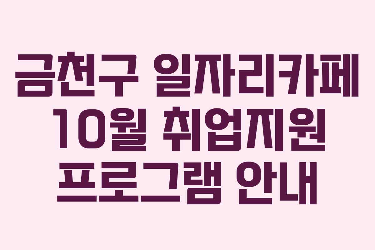금천구 일자리카페 10월 취업지원 프로그램 안내