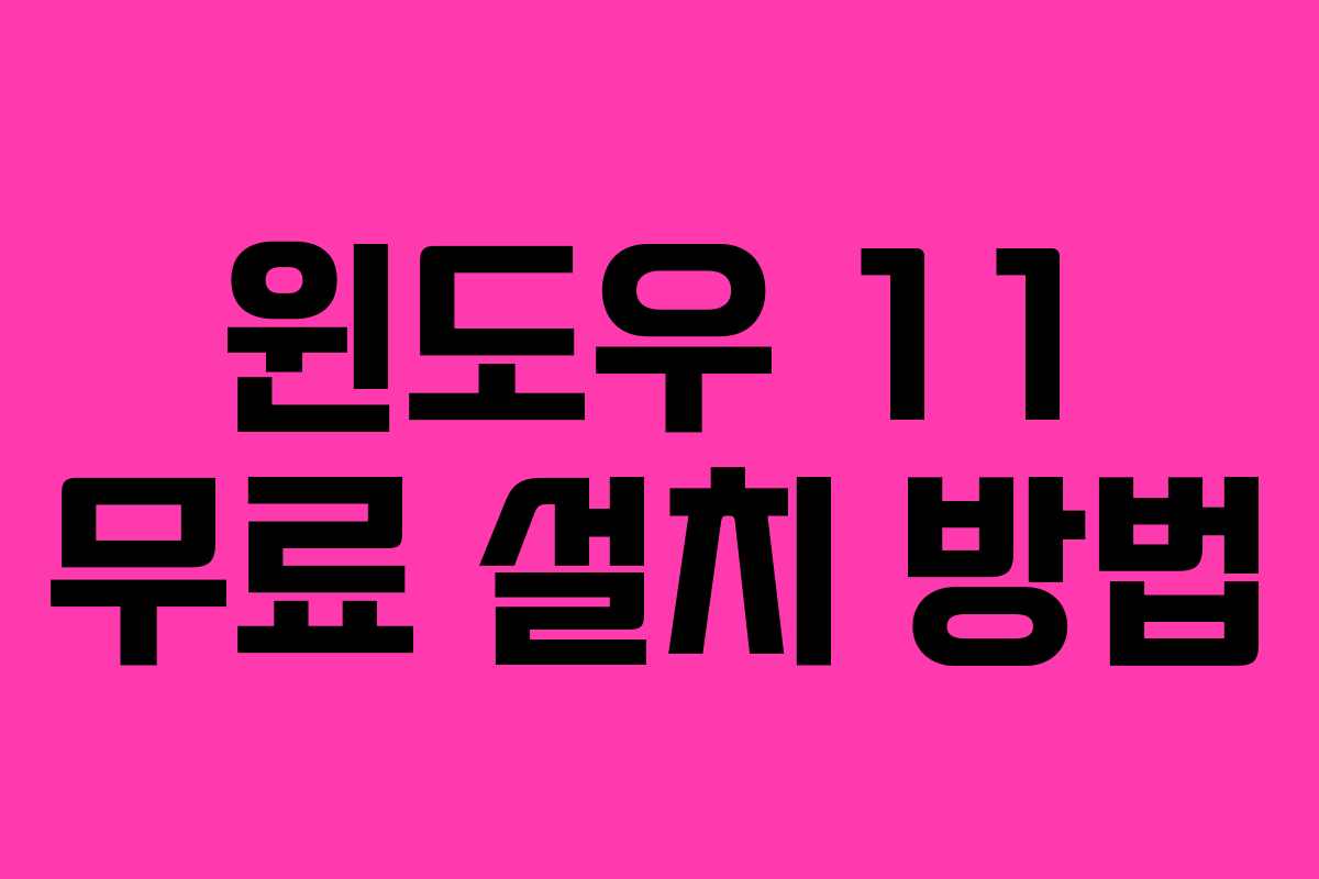 윈도우 11 무료 설치 방법