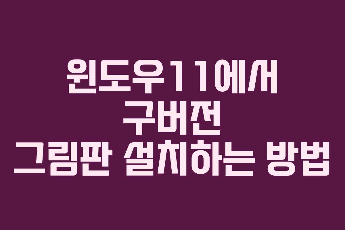 윈도우11에서 구버전 그림판 설치하는 방법 윈도우11에서 구버전 그림판 설치하는 방법