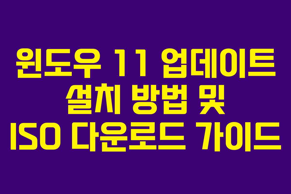 윈도우 11 업데이트 설치 방법 및 ISO 다운로드 가이드