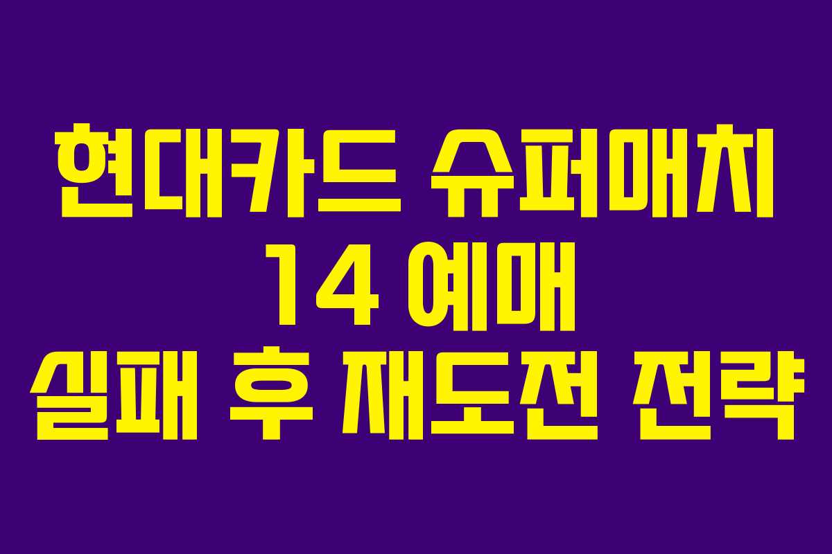 현대카드 슈퍼매치 14 예매 실패 후 재도전 전략