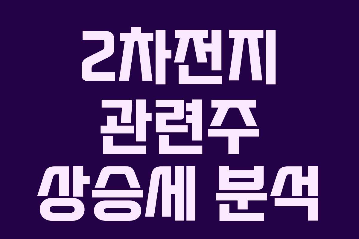 2차전지 관련주 상승세 분석 2차전지 관련주 상승세 분석