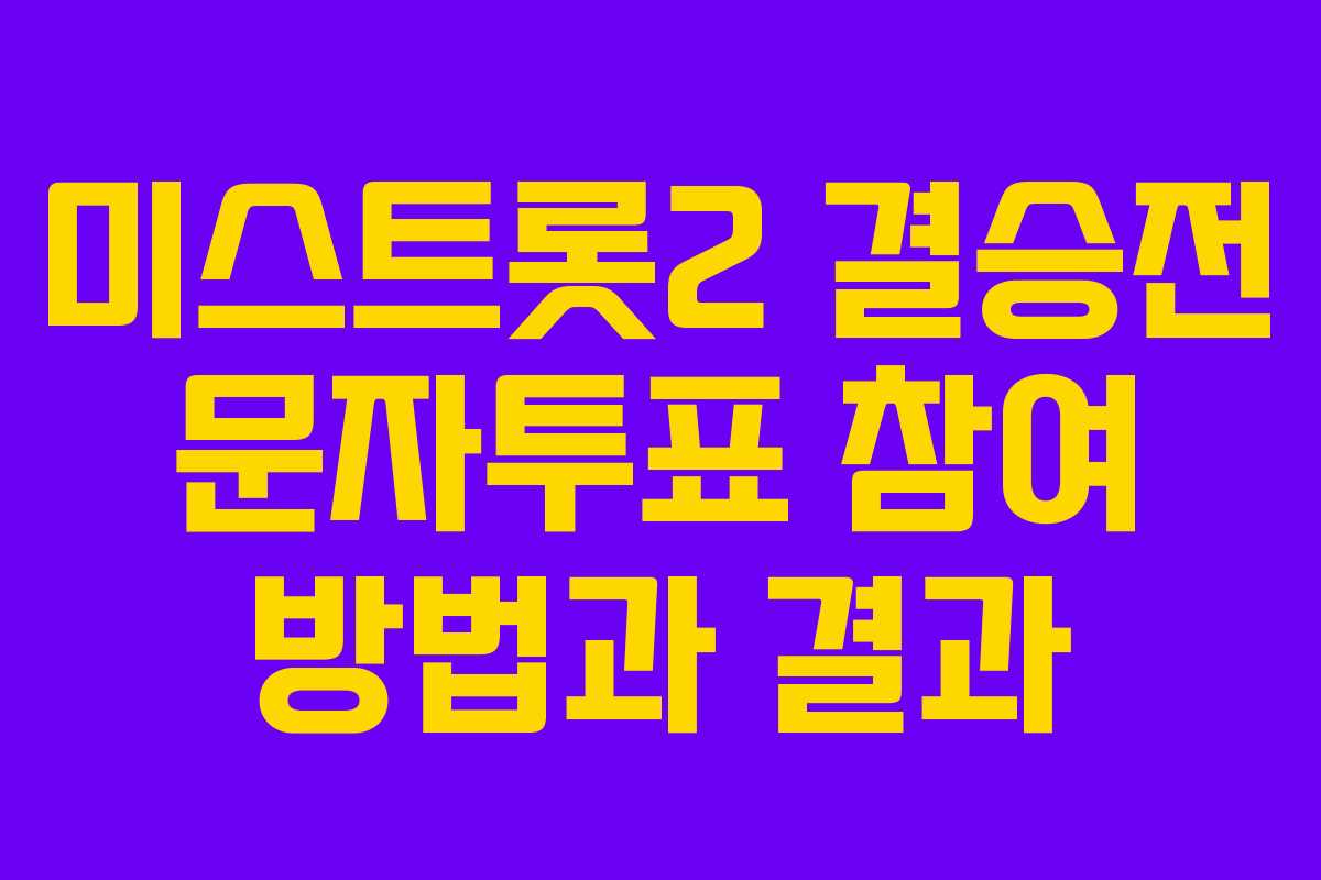 미스트롯2 결승전 문자투표 참여 방법과 결과