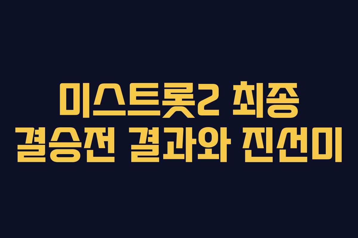 미스트롯2 최종 결승전 결과와 진선미