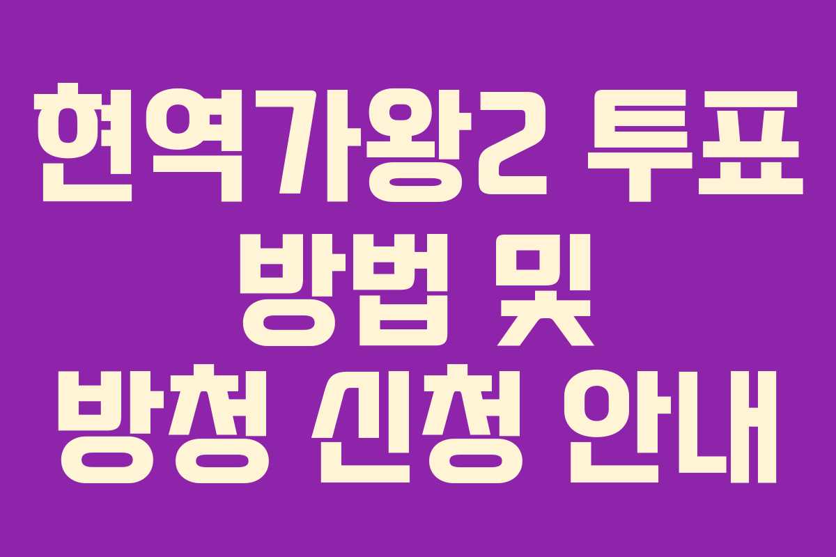 현역가왕2 투표 방법 및 방청 신청 안내