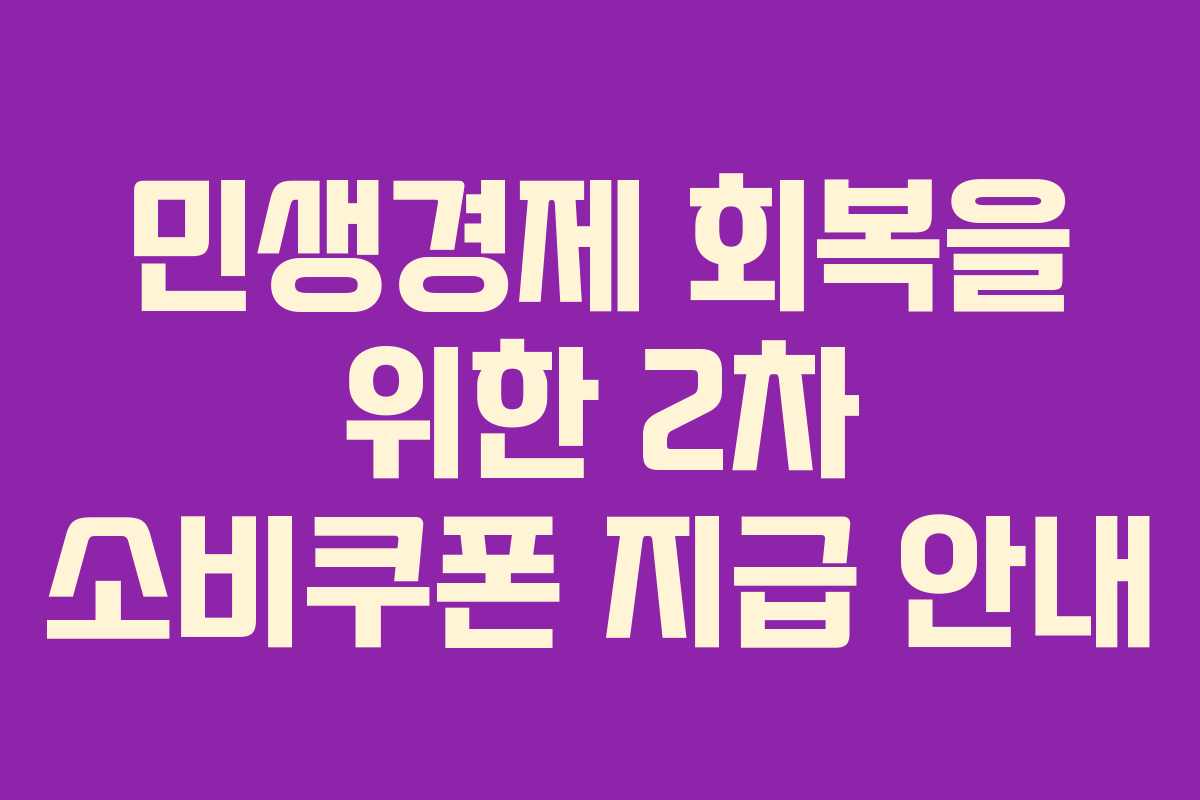 민생경제 회복을 위한 2차 소비쿠폰 지급 안내