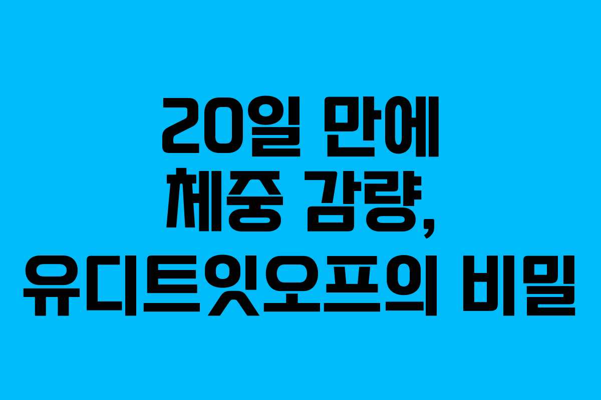 20일 만에 체중 감량, 유디트잇오프의 비밀
