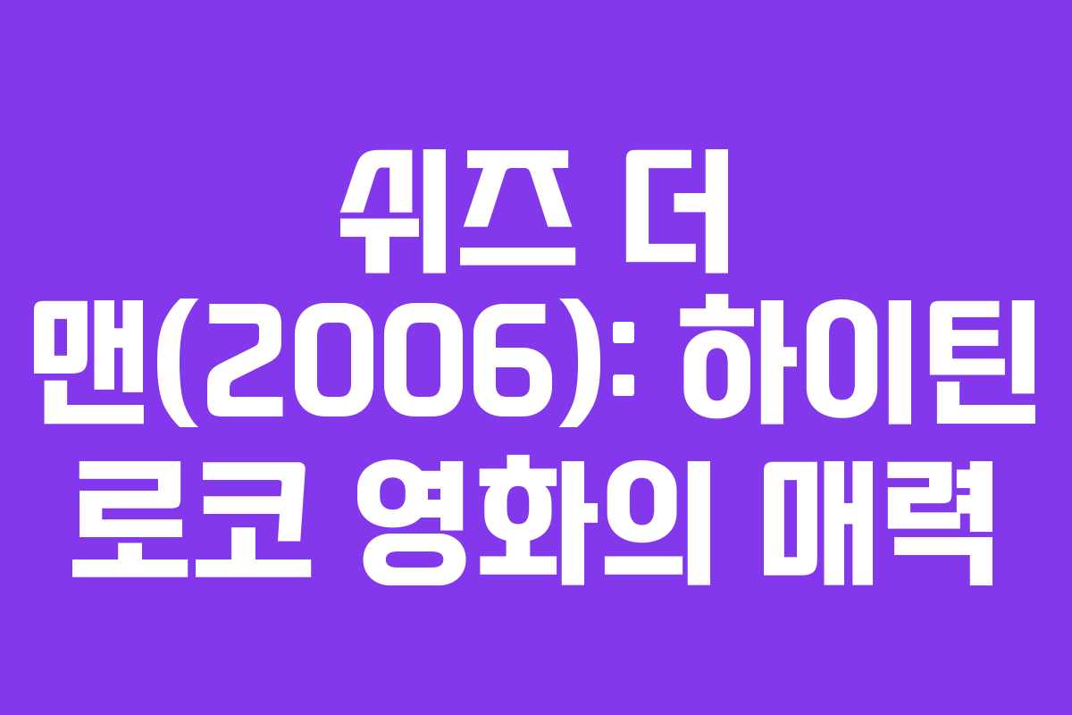 쉬즈 더 맨(2006): 하이틴 로코 영화의 매력
