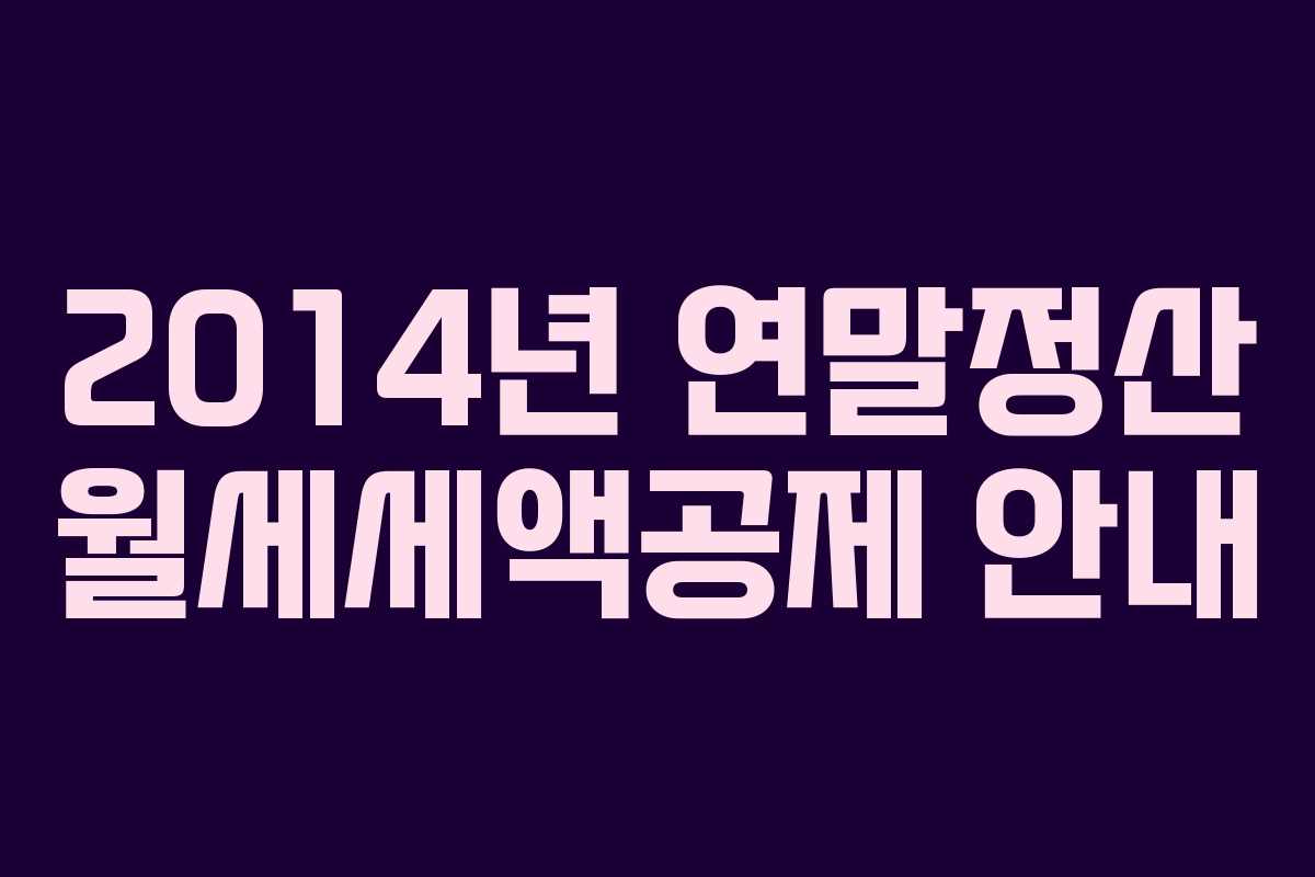 2014년 연말정산 월세세액공제 안내