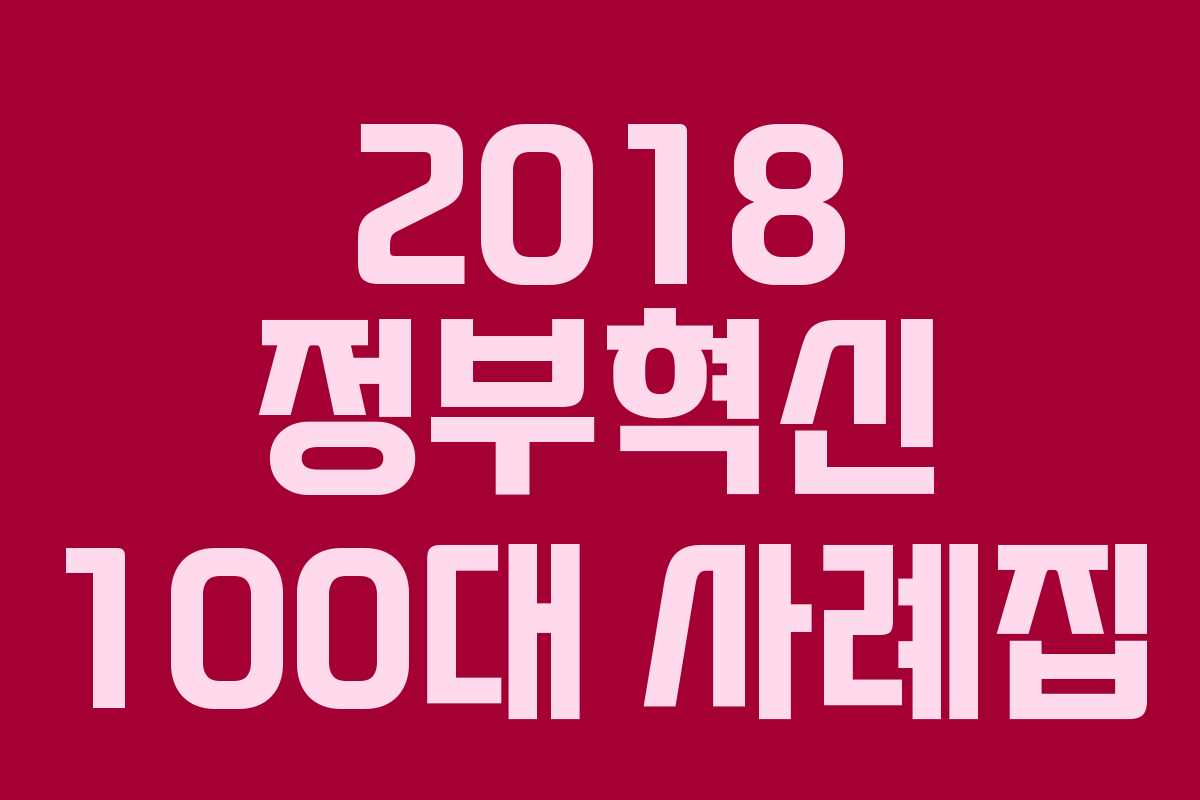 2018 정부혁신 100대 사례집