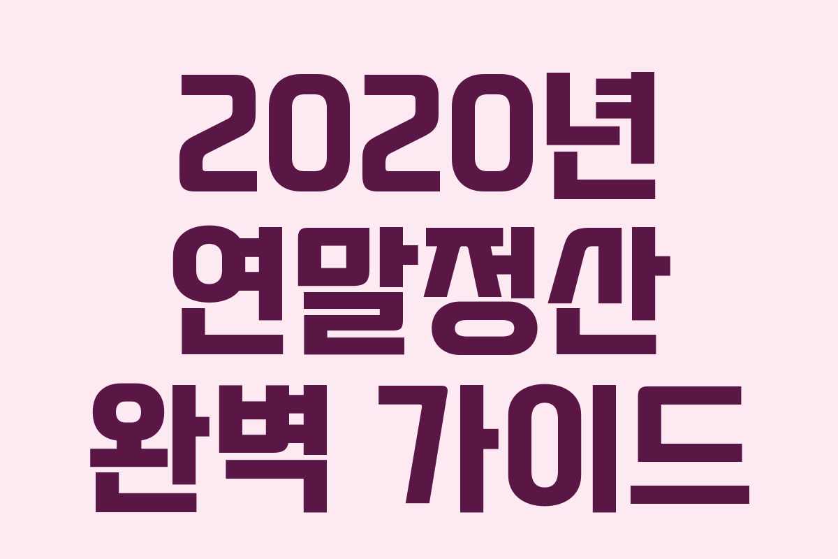 2020년 연말정산 완벽 가이드