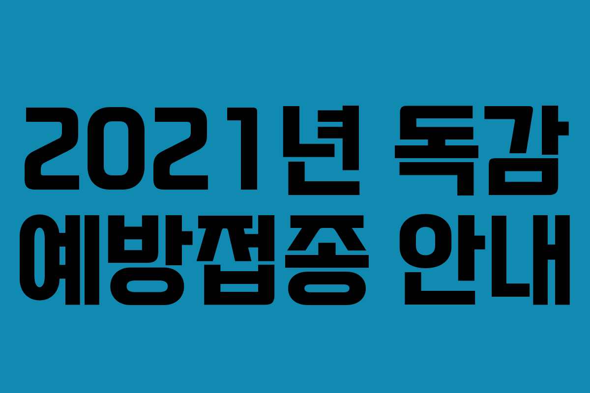 2021년 독감 예방접종 안내