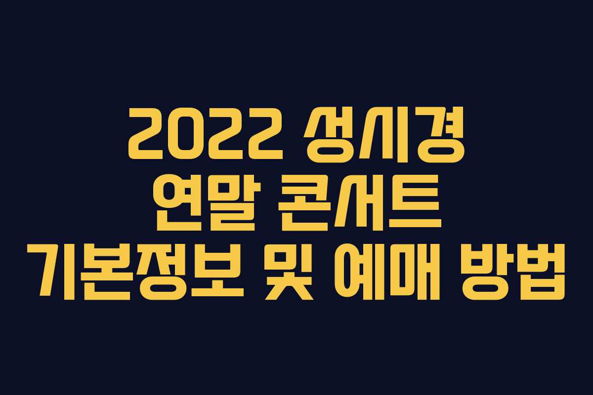 2022 성시경 연말 콘서트 기본정보 및 예매 방법