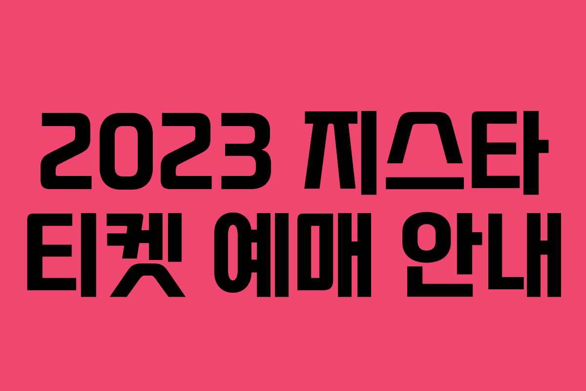 2023 지스타 티켓 예매 안내