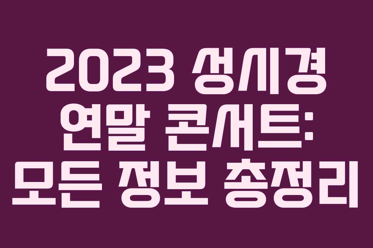2023 성시경 연말 콘서트: 모든 정보 총정리