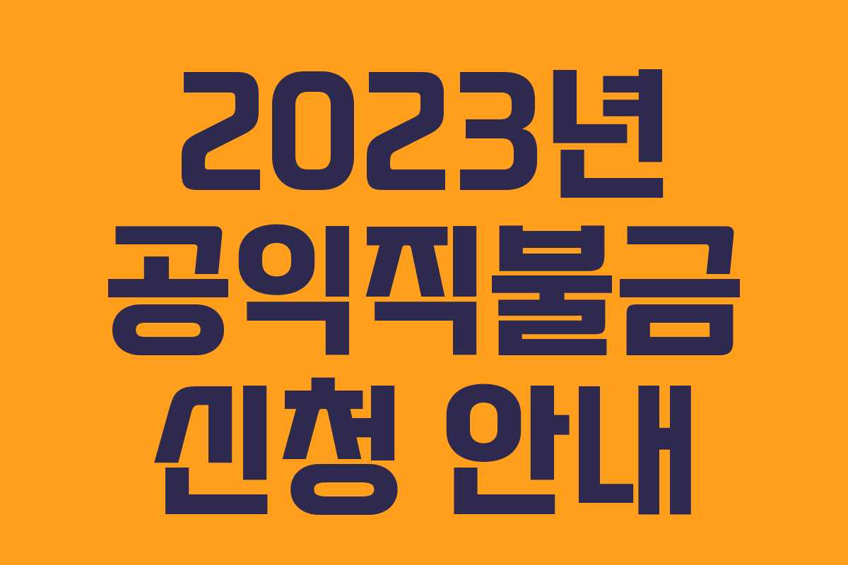 2023년 공익직불금 신청 안내