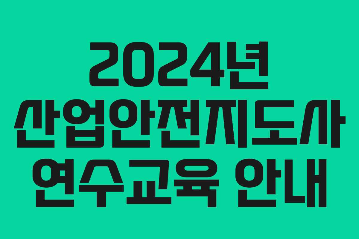 2024년 산업안전지도사 연수교육 안내