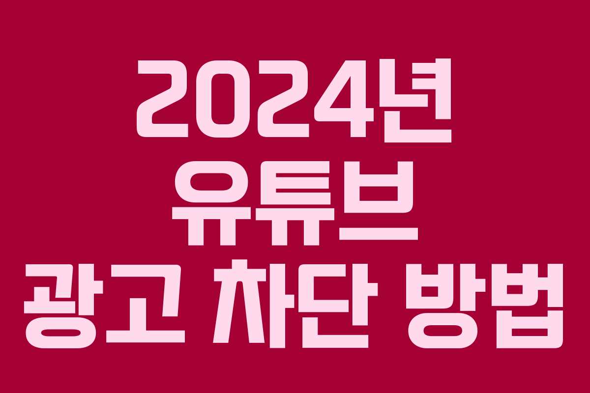 2024년 유튜브 광고 차단 방법