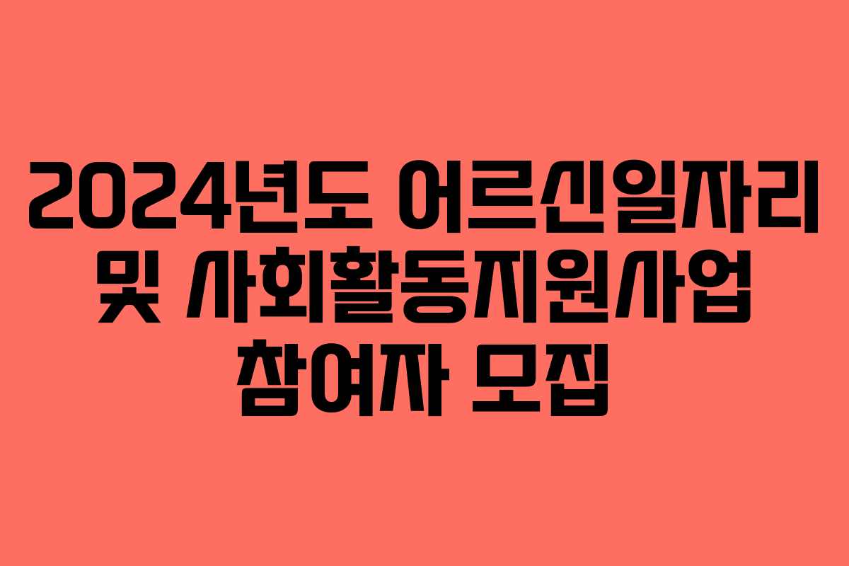 2024년도 어르신일자리 및 사회활동지원사업 참여자 모집