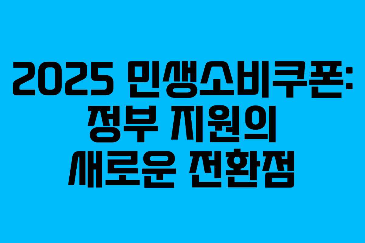 2025 민생소비쿠폰: 정부 지원의 새로운 전환점 2025 민생소비쿠폰: 정부 지원의 새로운 전환점