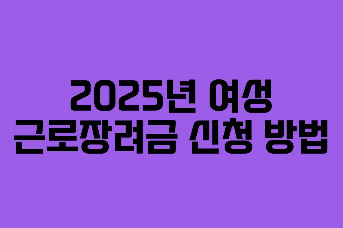 2025년 여성 근로장려금 신청 방법