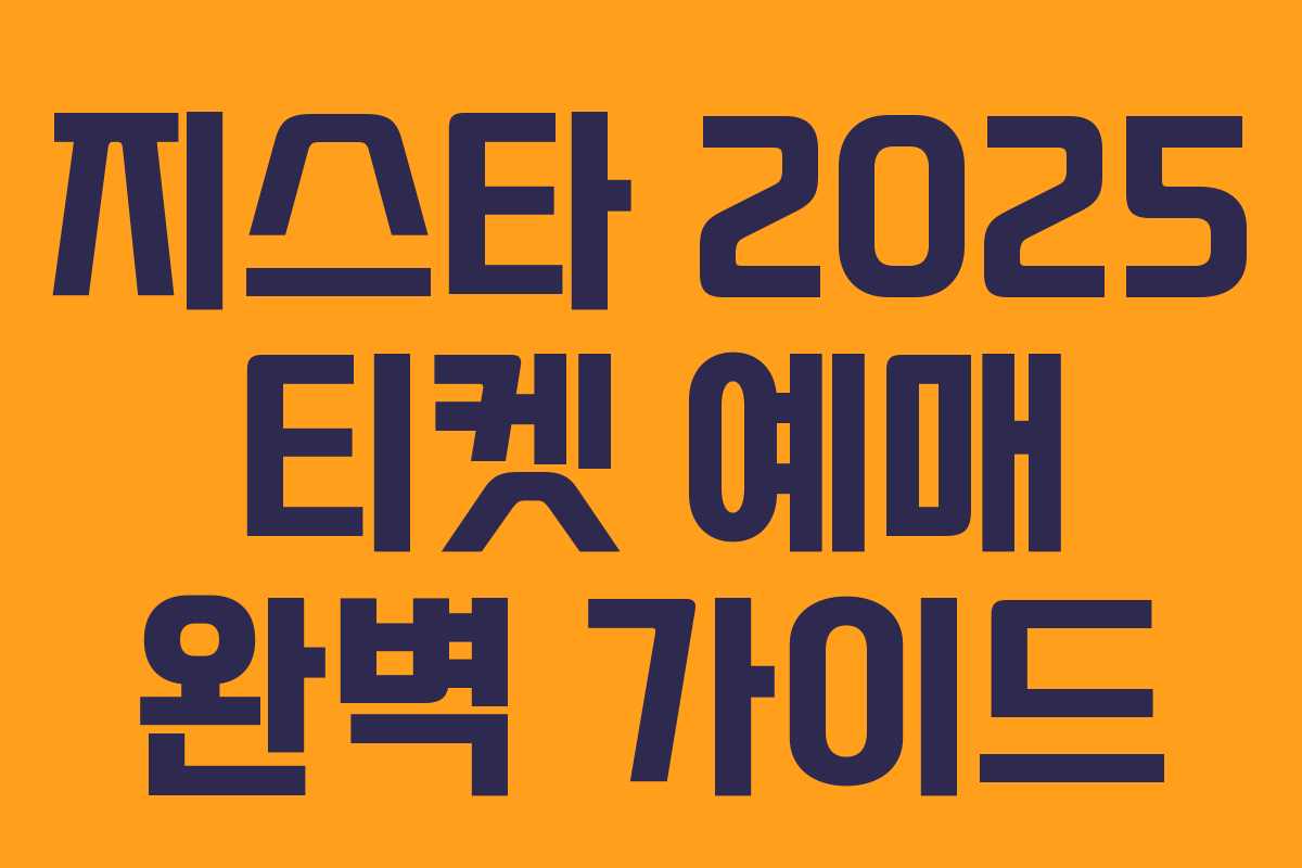 지스타 2025 티켓 예매 완벽 가이드
