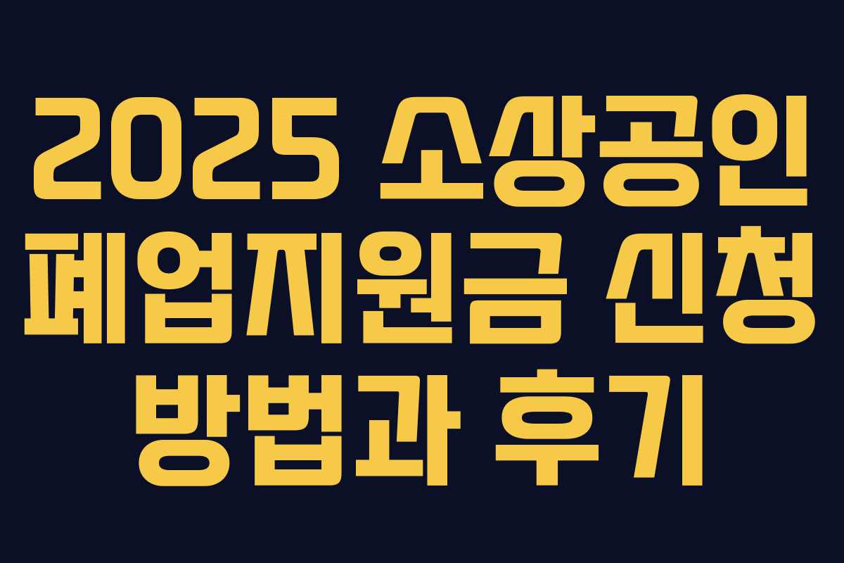 2025 소상공인 폐업지원금 신청 방법과 후기