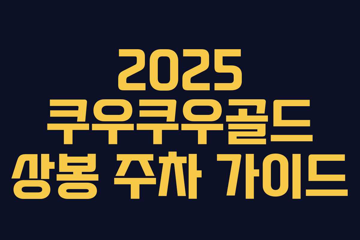 2025 쿠우쿠우골드 상봉 주차 가이드