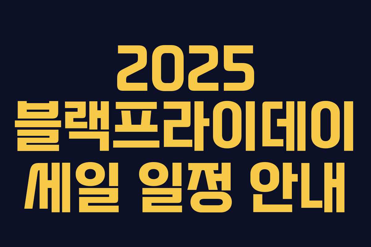 2025 블랙프라이데이 세일 일정 안내