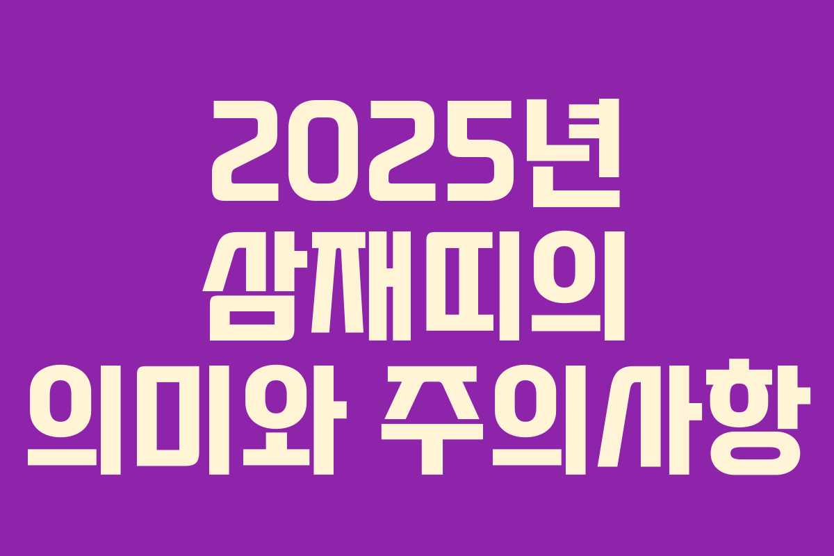 2025년 삼재띠의 의미와 주의사항