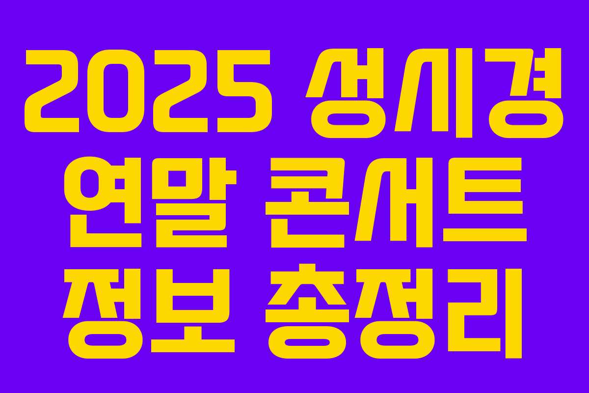2025 성시경 연말 콘서트 정보 총정리