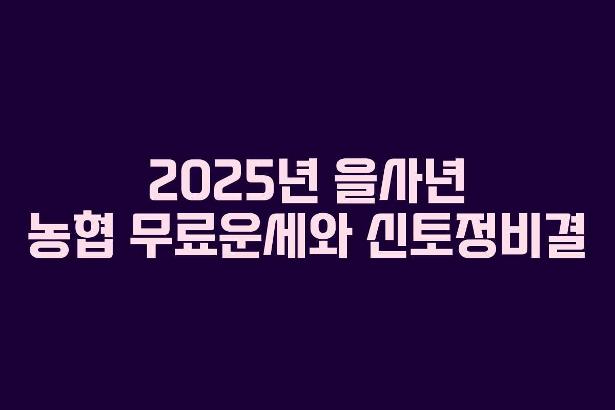 2025년 을사년 농협 무료운세와 신토정비결 2025년 을사년 농협 무료운세와 신토정비결