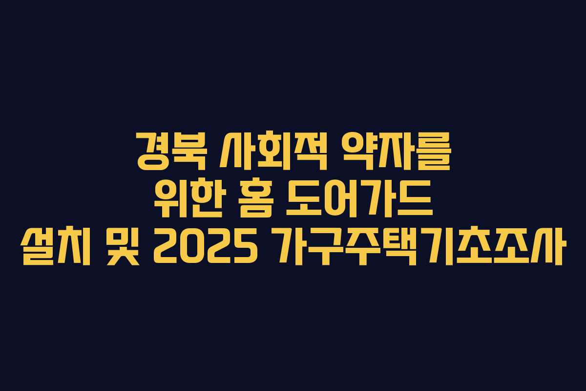 경북 사회적 약자를 위한 홈 도어가드 설치 및 2025 가구주택기초조사