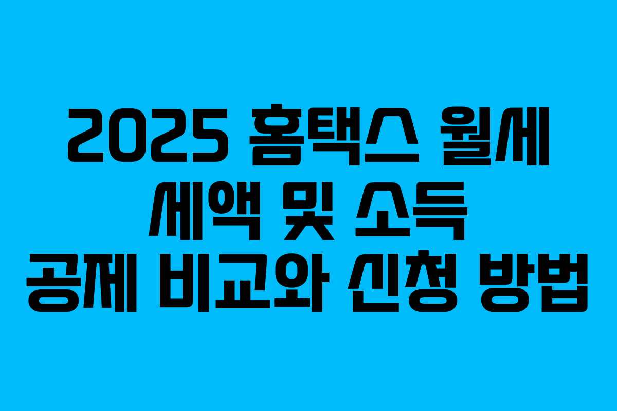 2025 홈택스 월세 세액 및 소득 공제 비교와 신청 방법