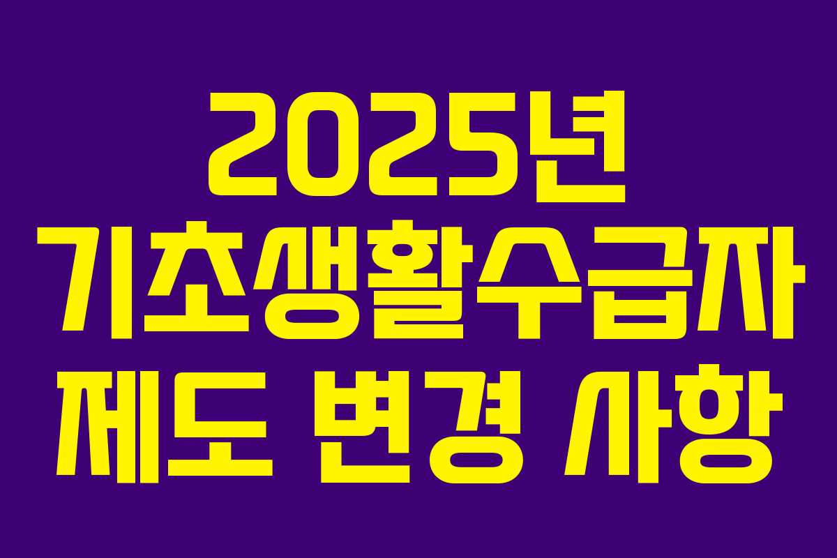 2025년 기초생활수급자 제도 변경 사항