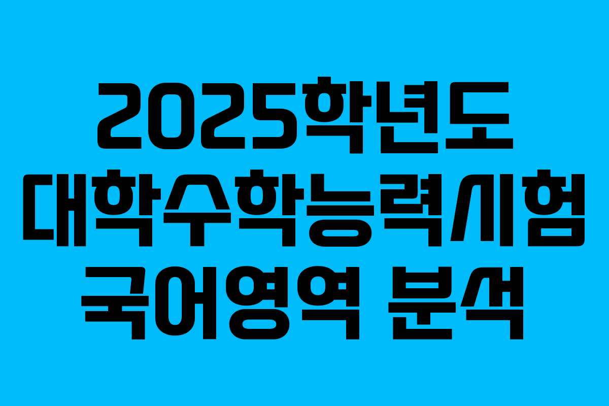 2025학년도 대학수학능력시험 국어영역 분석