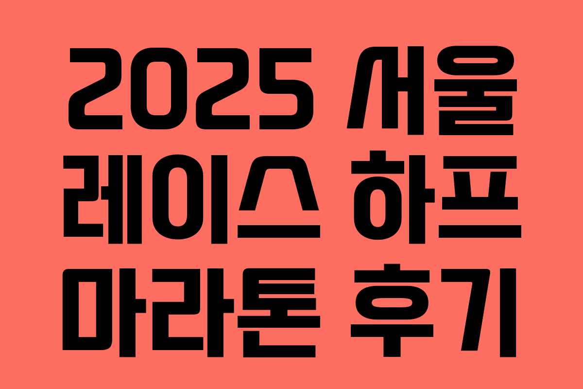 2025 서울 레이스 하프 마라톤 후기