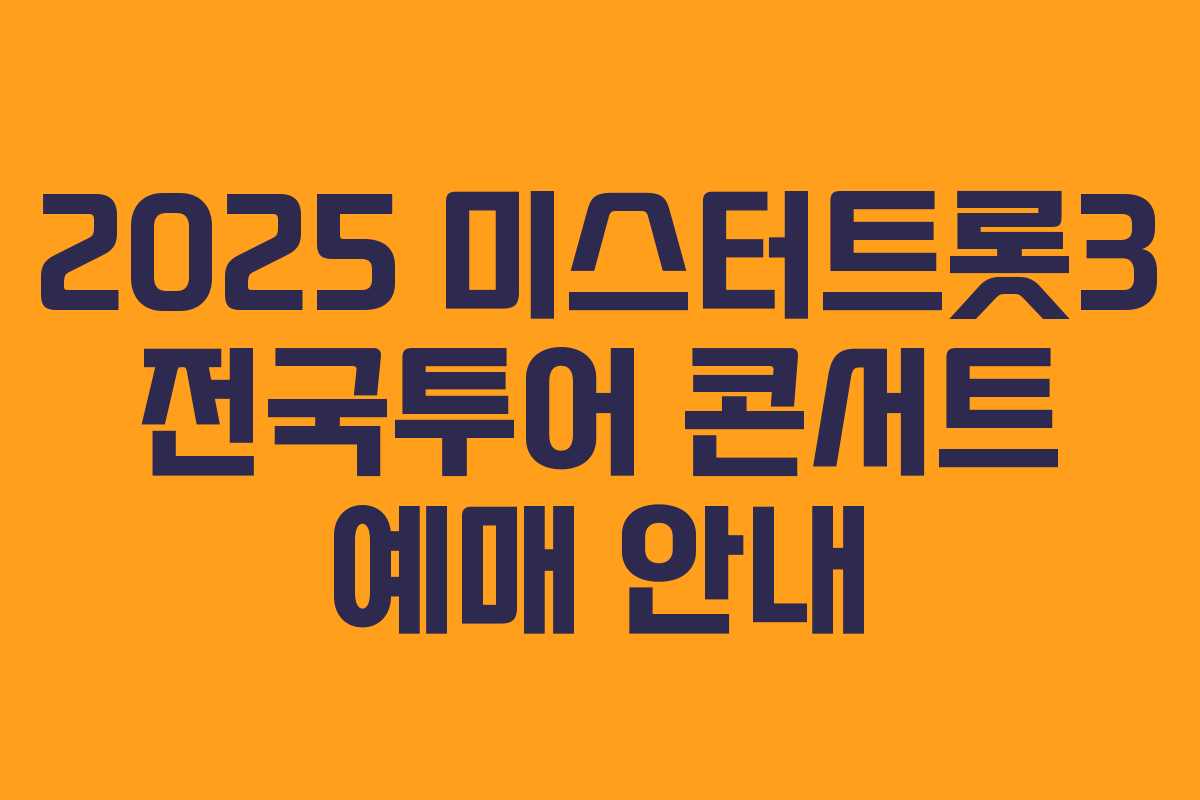 2025 미스터트롯3 전국투어 콘서트 예매 안내