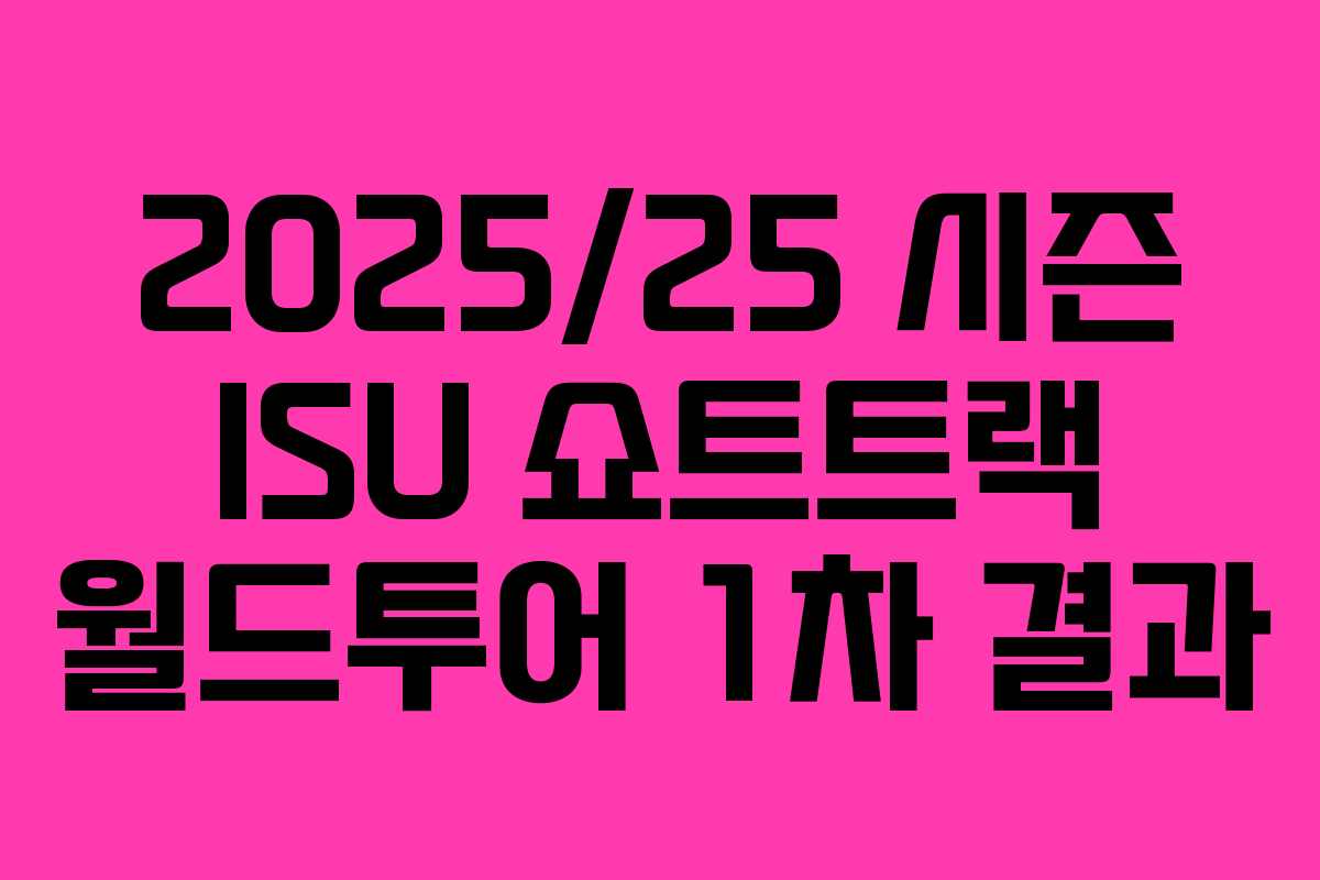 2025/25 시즌 ISU 쇼트트랙 월드투어 1차 결과